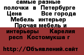самые разные   полочки  в  Петербурге › Цена ­ 500 - Все города Мебель, интерьер » Прочая мебель и интерьеры   . Карелия респ.,Костомукша г.